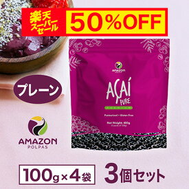 【スーパーセール 半額・送料無料】 アサイー 冷凍 ピューレ プレーン 1.2kg(400g×3個セット) アサイーボウル アサイーピューレ アサイー パルプ 冷凍ピューレ 要冷凍 AMAZON POLPAS アマゾンポルパス