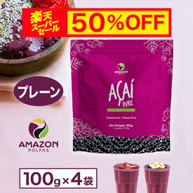 【スーパーセール 半額・送料無料】 アサイー 冷凍 ピューレ プレーン 400g(100g×4袋) アサイーボウル アサイーピューレ アサイー パルプ 冷凍ピューレ 要冷凍 AMAZON POLPAS アマゾンポルパス
