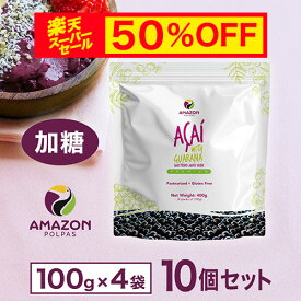 【スーパーセール 半額・送料無料】 アサイー 冷凍 ピューレ 加糖 業務用 4kg(400g×10個セット) アサイーボウル アサイーピューレ アサイー パルプ 冷凍ピューレ 要冷凍 AMAZON POLPAS アマゾンポルパス
