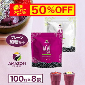 【スーパーセール 半額・送料無料】 アサイー 冷凍 ピューレ プレーン ＆ 加糖 お試しセット 400g×2パック (計800g) アサイーボウル アサイーピューレ 冷凍ピューレ 要冷凍 AMAZON POLPAS アマゾンポルパス