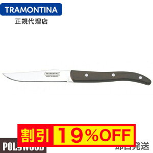 �y�L�����y�[�����z�y���������zTRAMONTINA �X�e�[�L�i�C�t 23cm �|���E�b�h EU�X�^�C�� �_�[�N�u���E�� ×12�{�Z�b�g �g�n �ؕ� �H��@�Ή� �Ɩ��p �ϋv�� �y�� �V�R�� �g�������e�B�[�i�y���� 