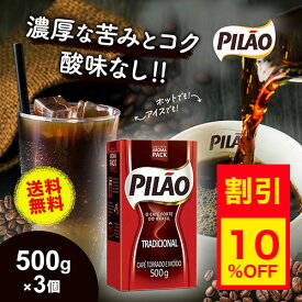 【10％OFF】【予約販売】【送料無料】カフェ ピロン トラディショナル 500g×3個セット ブラジル産 レギュラー コーヒー 【PI02】