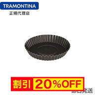 【キャンペーン中】【送料無料】TRAMONTINA タルト型(セルクル) 24cm アルミ製 テフロン加工 ブラジル ト…
