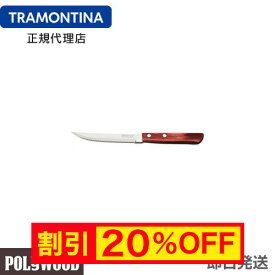 【キャンペーン中】TRAMONTINA ステーキナイフ 21cm(刃渡り4インチ) ポリウッド 木柄 食洗機対応 業務用 耐久性 軽量 天然木 トラモンティーナ【ステーキナイフ 切れ味抜群 おすすめ】【TR03】