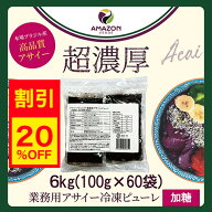 【お買物マラソン 20%OFF】【送料無料】 業務用 6kg アサイー 冷凍 ピューレ 加糖 400g×15パック アサイ…