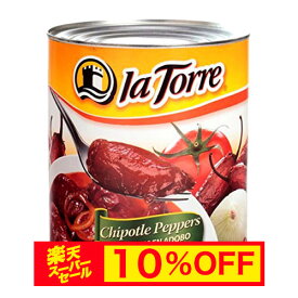 【スーパーセール 10%OFF】チポトレペッパー 缶詰 la Torre 800g Chipotle Peppers CHIPOTLES EN ADOBO【チレ チポトレ　エン アドボ】【メキシコ産 唐辛子】【メキシカン】