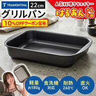 【10％OFFクーポン配布】 【送料無料】 TRAMONTINA トラモンティーナ 型 グリルパン 22cm 直火 バット 料…