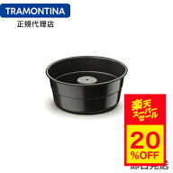 【スーパーセール 20%OFF】TRAMONTINA シフォンケーキ型(プヂン型) 20cm アルミ製 テフロン加工 ブラジル…