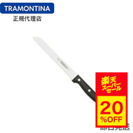 【スーパーセール 20%OFF】TRAMONTINA ブレッドナイフ (パン切り包丁) 30cm ウルトラコルテ 抗菌ハンドル…