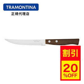 【キャンペーン中】TRAMONTINA ステーキナイフ トラディショナル 21cm トラモンティーナ【ステーキナイフ おすすめ】【TR09】