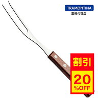 【キャンペーン中】【送料無料】TRAMONTINA カービングフォーク 小 25cm テーブルサイズ トラディショナ…