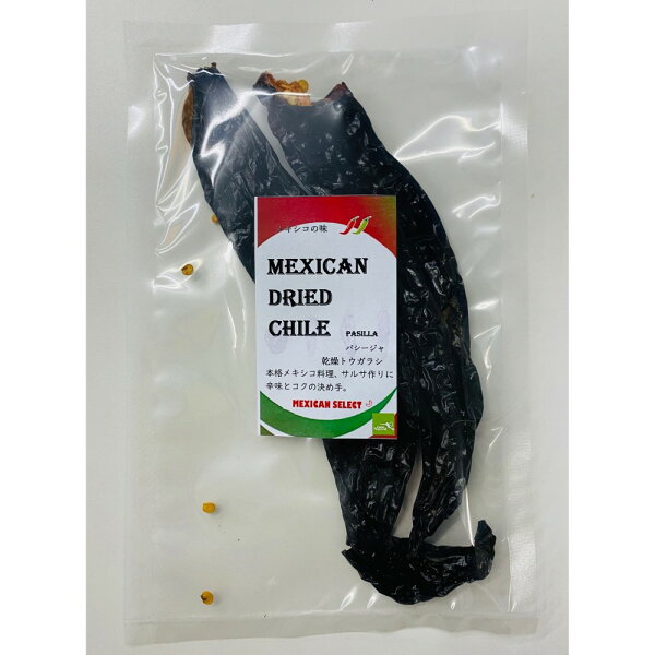 乾燥唐辛子 チレ パシージャ 20g CHILE PASILLA SECO 【とうがらし】【唐辛子 メキシコ】【サルサ用唐辛子】【長期保存】【業務用】