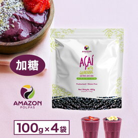 【お買物マラソン 20%OFF】 【送料無料】 アサイー 冷凍 アサイーピューレ アサイー ボウル 加糖 400g(100g×4袋)アサイー パルプ 冷凍ピューレ 要冷凍 AMAZON POLPAS アマゾンポルパス