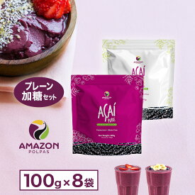 【お買物マラソン 20%OFF】 【送料無料】 アサイー 冷凍 ピューレ プレーン ＆ 加糖 お試しセット 400g×2パック (計800g) アサイーボウル アサイーピューレ 冷凍ピューレ 要冷凍 AMAZON POLPAS アマゾンポルパス