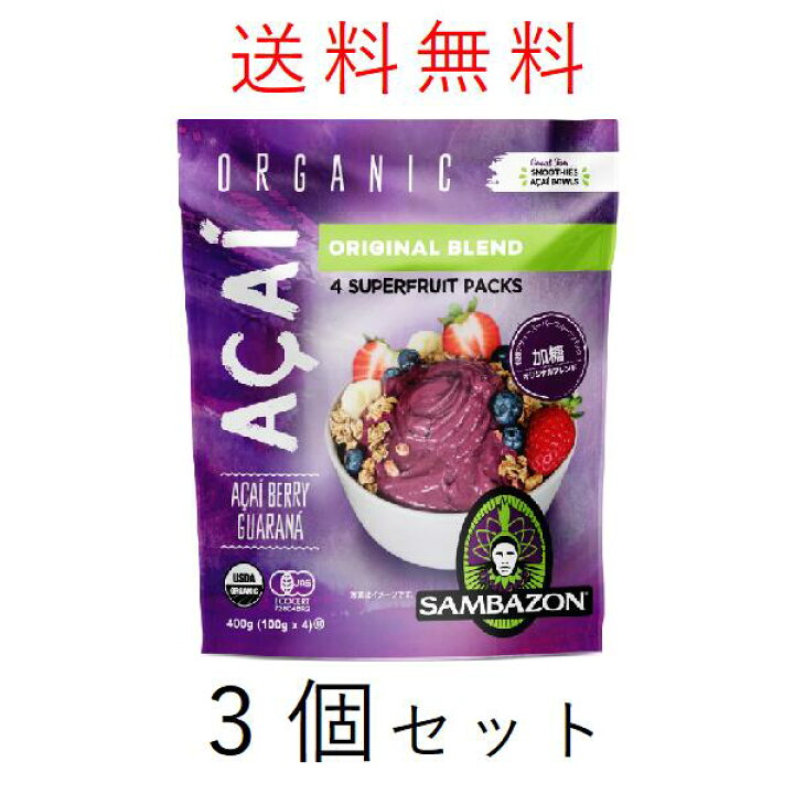 サンバゾン アサイー無糖 30袋(100g×120個)セット （サンバゾン 冷凍 