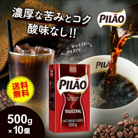 【予約販売】【送料無料】カフェ ピロン トラディショナル 500g×10個セット ブラジル産 レギュラー コーヒー 挽き豆 深煎り 細挽き 粉 真空パック Cafe Pilao Tradicional 【ドリップ コーヒー 豆 コーヒー ブラジル Cafe Pilao 珈琲】｜母の日 母の日ギフト2026