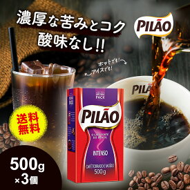 【送料無料】ブラジルコーヒー カフェピロン インテンソ 500g×3個セット (1.5kg) 挽き豆 深煎り 細挽き 粉 真空パック ブラジル産 特濃 エスプレッソ 苦い 酸味ない チョコレート風味 珈琲豆 カフェ ピロン Cafe Pilao Intenso