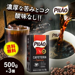【送料無料】 カフェ ピロン カフェテリア エスプレッソ 500g×3個セット ブラジル産 レギュラー コーヒー 挽き豆 中煎り 中挽き 粉 真空パック Cafe Pilao Cafeteria Expresso 【ドリップ コーヒー 豆 C