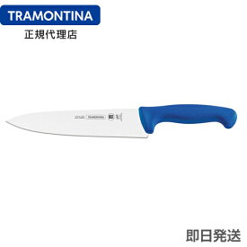 TRAMONTINA 抗菌カラー包丁 牛刀 10インチ(刃渡り約25cm) ブルー プロフェッショナルマスター chef's knife 10inc. blue profissional master トラモンティーナ【ハサップ】【HACCP】【NSF認証】【カラー包丁 青 】【カラーコントロール】