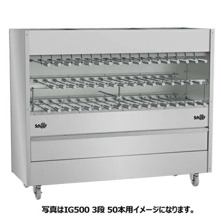楽天市場】SCHEER シュラスコ グリルマシーン IG500 2段 33本用(熱源 