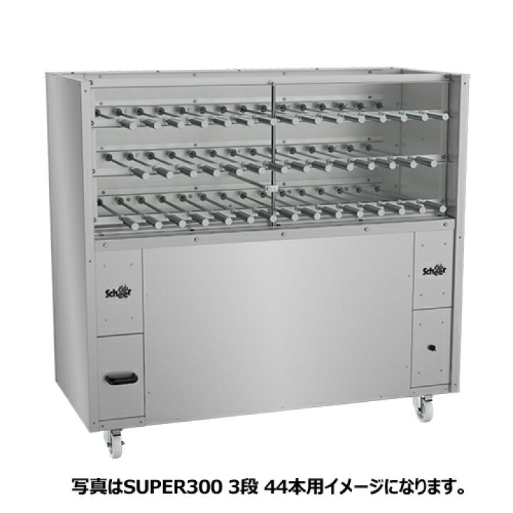 楽天市場】SCHEER シュラスコ グリルマシーン SUPER300 3段 35本用 