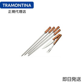 TRAMONTINA シュラスコ用 バーベキュー道具6点セット(スキュアー4本、ナイフ、カービングフォーク) トラモンティーナ