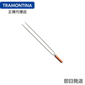 TRAMONTINA シュラスコ用 バーベキュースキュアー ツイン 全長65cm トラモンティーナ