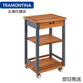 【キャンペーン中】【在庫処分セール】TRAMONTINA 木製 バーベキューカート(キッチンワゴン) 50cm×41cm×89cm CHURRASCO トラモンティーナ【TS05】