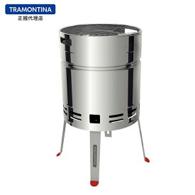 【送料無料】TRAMONTINA 筒型BBQグリル TCP-400 トラモンティーナ【バーベキュ－ 焼き網】【BBQ】【バーベキューコンロ 軽量】
