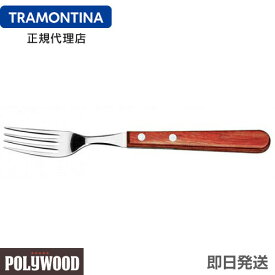 【キャンペーン中】TRAMONTINA ジャンボテーブルフォーク 21.5cm ポリウッド ＜食洗機対応＞ トラモンティーナ【テーブルフォーク おすすめ】【TS05】