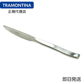 【キャンペーン】【在庫処分セール】TRAMONTINA 高品質ステーキナイフ 23.8cm 刃渡り7.2cm マルセーリャ 18-10ステンレス ＜食洗機対応＞ トラモンティーナ【TCAP】【TS03】