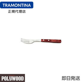 TRAMONTINA テーブルフォーク 19cm ポリウッド ＜食洗機対応＞ トラモンティーナ