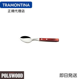 TRAMONTINA テーブルスプーン 19cm×12本セット ポリウッド ＜食洗機対応＞ トラモンティーナ