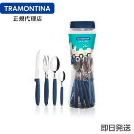 TRAMONTINA テーブルウェア 24点セット イパネマ 群青(ウルトラマリン) ＜食洗機対応＞ トラモンティーナ 【カトラリーギフト 激安 お買得】【ナイフ フォーク セット】