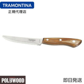 【在庫処分セール】TRAMONTINA ステーキナイフ ビッグ 丸 24.5cm ポリウッド ナチュラル ＜食洗機対応＞【あす楽対応】【トラモンティーナ】【ステーキナイフ　よく切れる】【ステーキナイフ　木】【02】