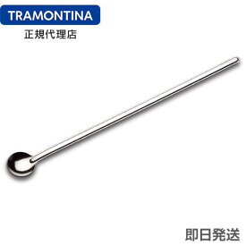 【キャンペーン中】TRAMONTINA ステア（マドラー） 30cm ユティリティー トラモンティーナ【TS05】