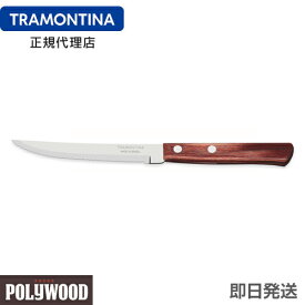 TRAMONTINA ステーキナイフ 21cm(刃渡り4インチ) ポリウッド ＜食洗機対応＞ トラモンティーナ 【ステーキナイフ 木】