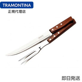 【送料無料】TRAMONTINA バーベキュー用 カービングフォーク＆ナイフ 2PC セット トラディショナル トラモンティーナ
