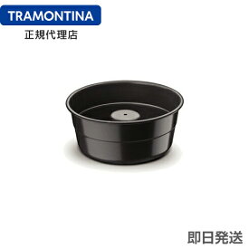 TRAMONTINA シフォンケーキ型(プヂン型) 20cm アルミ製 テフロン加工 ブラジル トラモンティーナ