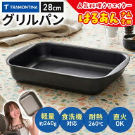 【予約販売】【送料無料】 TRAMONTINA トラモンティーナ 型 グリルパン 28cm 直火 バット 料理 アルミ製 …
