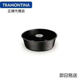 TRAMONTINA シフォンケーキ型(プヂン型) 24cm アルミ製 テフロン加工 ブラジル トラモンティーナ