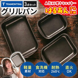 【送料無料】 TRAMONTINA トラモンティーナ 型 グリルパン 3点セット 22cm 28cm 34cm 直火 バット 料理 アルミ製 テフロン加工 直火対応 食洗器対応 軽量 耐熱 厨房機器 調理器具 業務用 蓋なし｜はるあんさん愛用