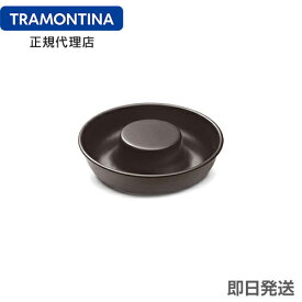 TRAMONTINA エンゼルケーキ型(セルクル) 24cm アルミ製 テフロン加工 ブラジル トラモンティーナ