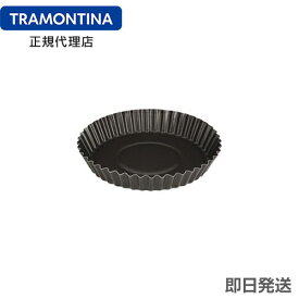 TRAMONTINA タルト型(セルクル) 24cm アルミ製 テフロン加工 ブラジル トラモンティーナ