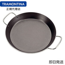 TRAMONTINA パエリア鍋 38cm ナポリ アルミ製・テフロン加工 トラモンティーナ【パエリア用フライパン】｜母の日 母の日ギフト2026