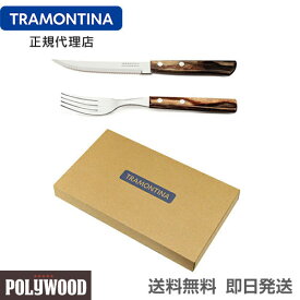 【キャンペーン】【送料無料】TRAMONTINA ポリウッド ステーキナイフ＆フォークペア 4本セット ダーク ギフト箱 ＜食洗機対応＞ トラモンティーナ【ステーキナイフ おすすめ】【ナイフ フォーク セット】【TS03】