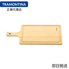 TRAMONTINA 取っ手付き 木製 カッティングボード（溝あり） 29cm(39cm)×20cm DELICATE トラモンティーナ【サービングボード】