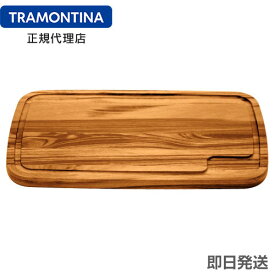 TRAMONTINA 木製 カッティングボード 49cm×28cm CHURRASCO トラモンティーナ 【サービングボード】