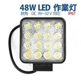 ＼あす楽対応／ 【半額SALE】【20個セット】 LED作業灯48W 9v～32v兼用 軽トラ ト 長寿命 LED投光器 防水IP67 ■404