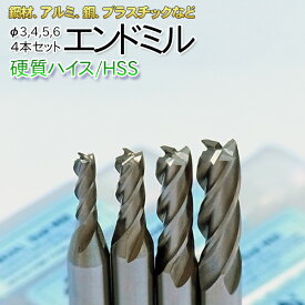 【送料無料】ハイス エンドミル 4枚刃 4本セット Φ3mm 4mm 5mm 6mm 超硬い HSS 鋼採用 金属加工 DIY に最適 鉄 アルミ ステンレス の切削 穴あけ 溝加工に CNC フライス盤 卓上フライス盤 ボール盤 高硬度 耐摩耗性 切削工具 工具セット プロ仕様 業務用